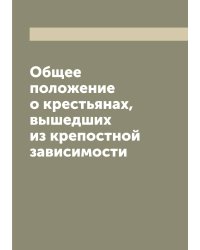 Общее положение о крестьянах, вышедших из крепостной зависимости
