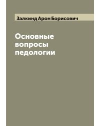 Основные вопросы педологии