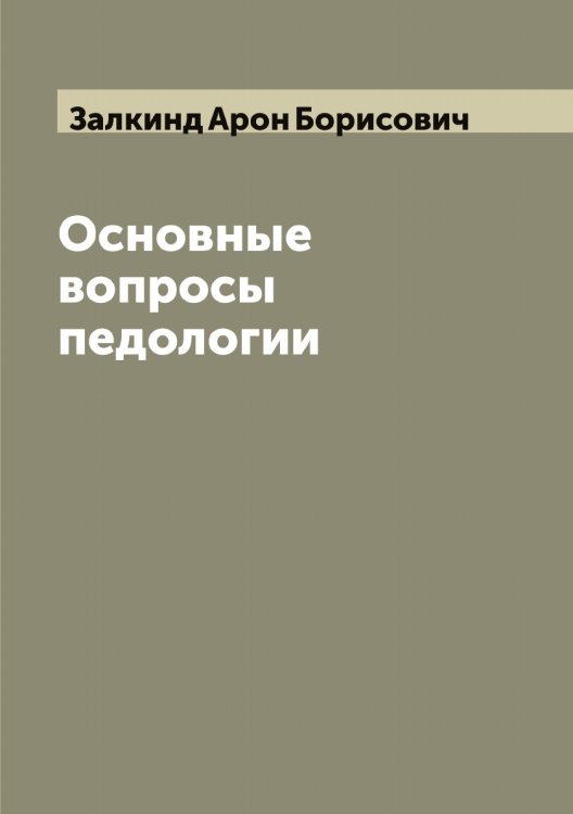 Обложка книги «Основные вопросы педологии» — Залкинд Арон Борисович, ISBN 9785519856003