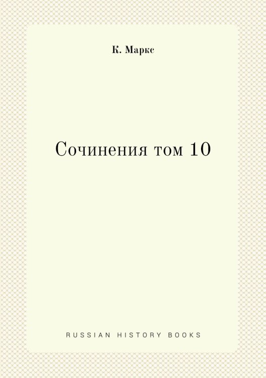 Сочинения том 10