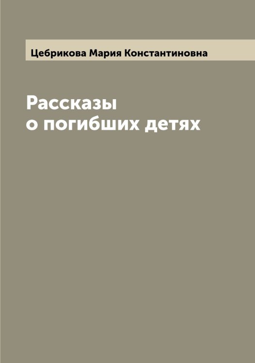 Обложка книги «Рассказы о погибших детях» — Цебрикова Мария Константиновна, ISBN 9785521294893