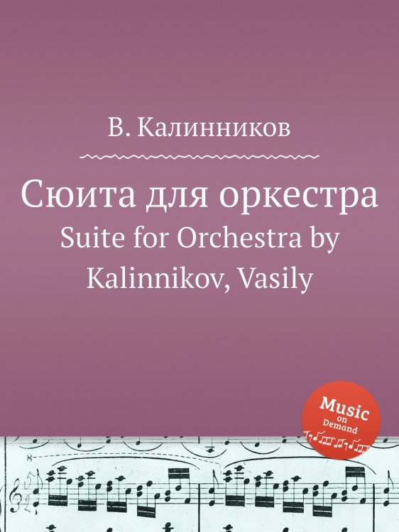 Обложка книги «Сюита для оркестра» — В. Калинников, ISBN 9785884708075