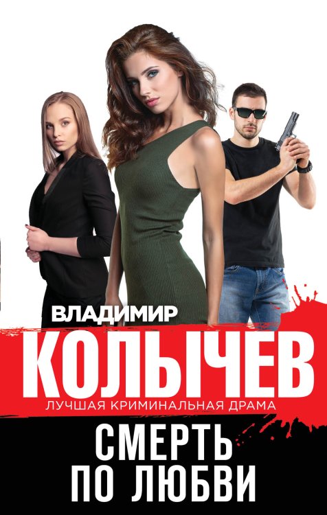 Обложка книги «Смерть по любви» — Владимир Колычев, ISBN 9785041841508