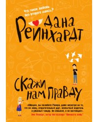 Скажи нам правду