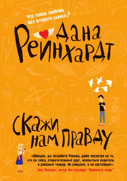 Скажи нам правду