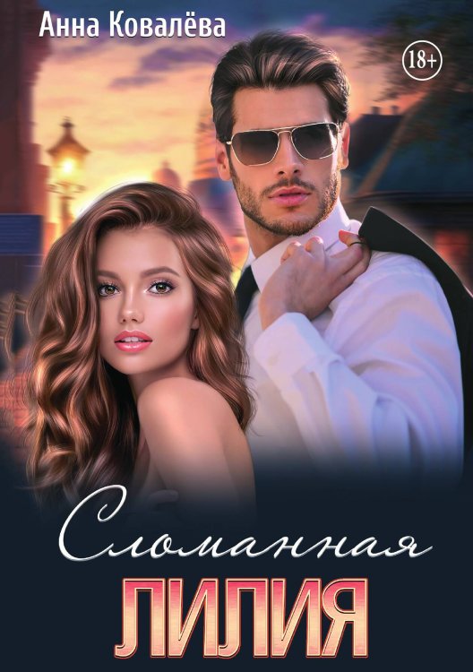 Сломанная Лилия Обложка книги «Сломанная Лилия» — Анна Ковалева, ISBN 9785521943562