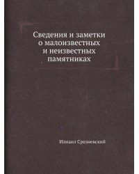 Сведения и заметки о малоизвестных и неизвестных памятниках