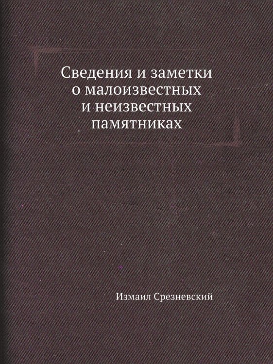 Сведения и заметки о малоизвестных и неизвестных памятниках