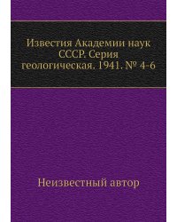 Известия Академии наук СССР. Серия геологическая. 1941. № 4-6