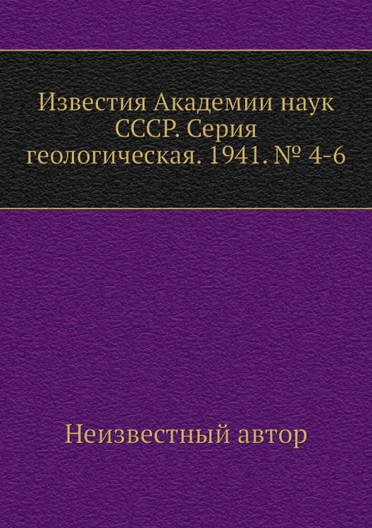 Известия Академии наук СССР. Серия геологическая. 1941. № 4-6