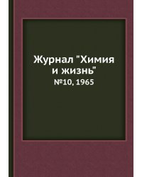 Журнал "Химия и жизнь"