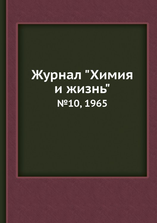 Журнал "Химия и жизнь"