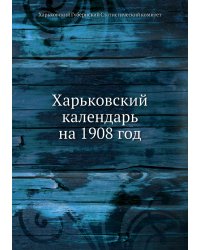 Харьковский календарь на 1908 год