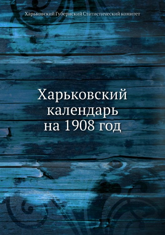 Харьковский календарь на 1908 год