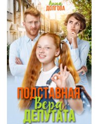 Подставная Вера депутата