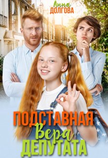 Обложка книги «Подставная Вера депутата» — Анна Долгова, ISBN 9785524020345