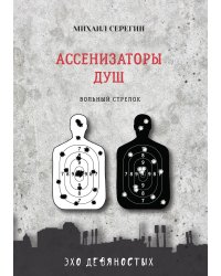 Ассенизаторы душ