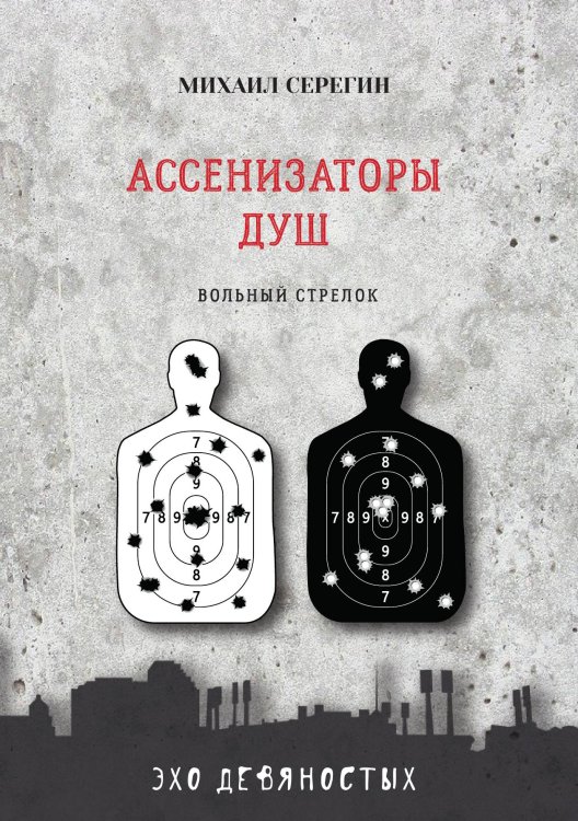 Обложка книги «Ассенизаторы душ» — М. Серегин, ISBN 9785521760930