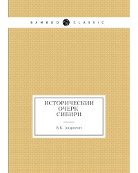 Исторический очерк Сибири