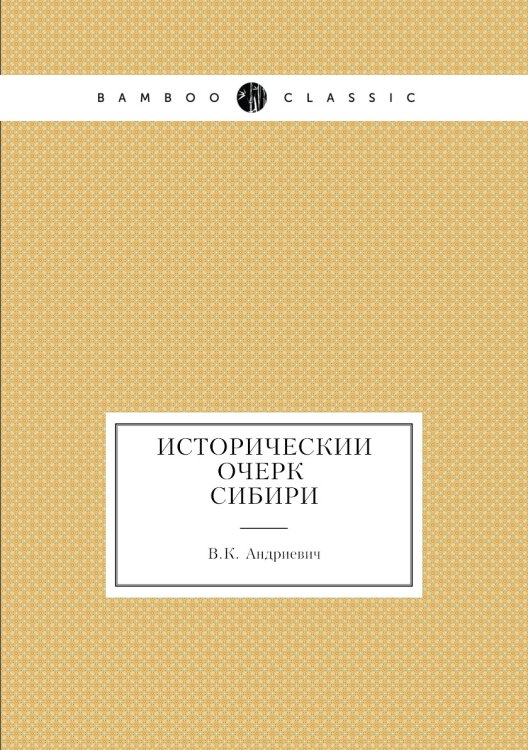 Исторический очерк Сибири