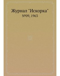 Журнал "Искорка"
