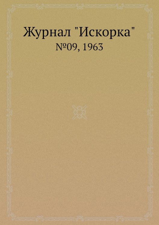 Журнал "Искорка" Журнал "Искорка"