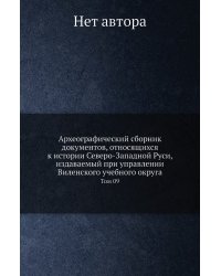 Археографический сборник документов, относящихся к истории Северо-Западной Руси, издаваемый при управлении Виленского учебного округа