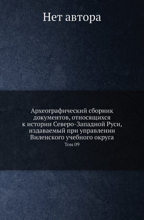 Археографический сборник документов, относящихся к истории Северо-Западной Руси, издаваемый при управлении Виленского учебного округа