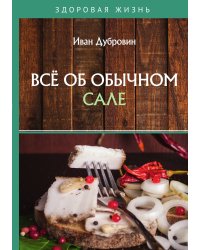 Всё об обычном сале