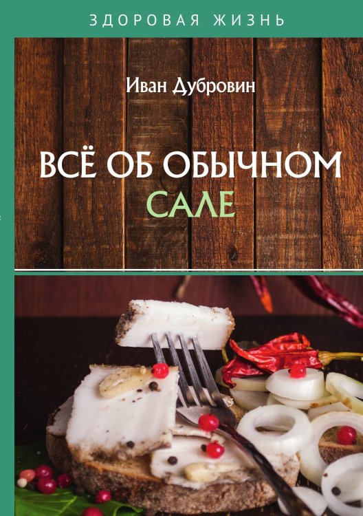 Обложка книги «Всё об обычном сале» — Дубровин Иван, ISBN 9785521753970