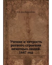 Учение и хитрость ратного строения пехотных людей. 1647 год