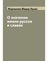 О значении имени руссов и славян