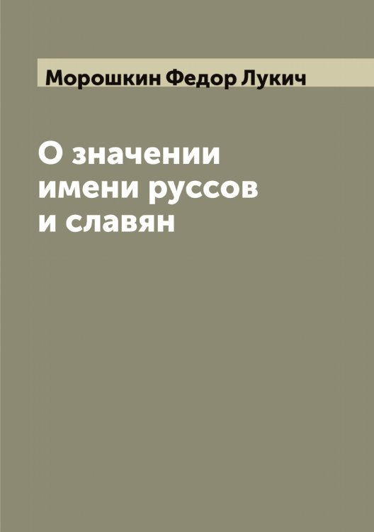 Обложка книги «О значении имени руссов и славян» — Морошкин Федор Лукич, ISBN 9785519975032