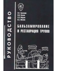 Бальзамирование и реставрация трупов