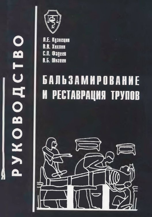 Обложка книги «Бальзамирование и реставрация трупов» — Хохлов В.В., ISBN 9785885428446