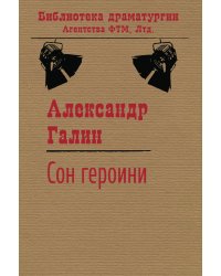 Сон героини