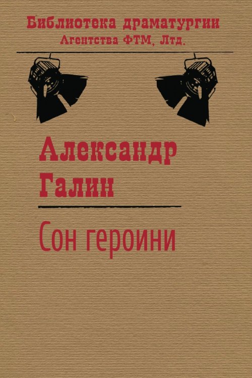 Обложка книги «Сон героини» — Галин А. М., ISBN 9785446720897