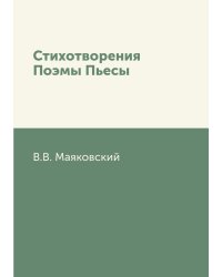 Стихотворения Поэмы Пьесы