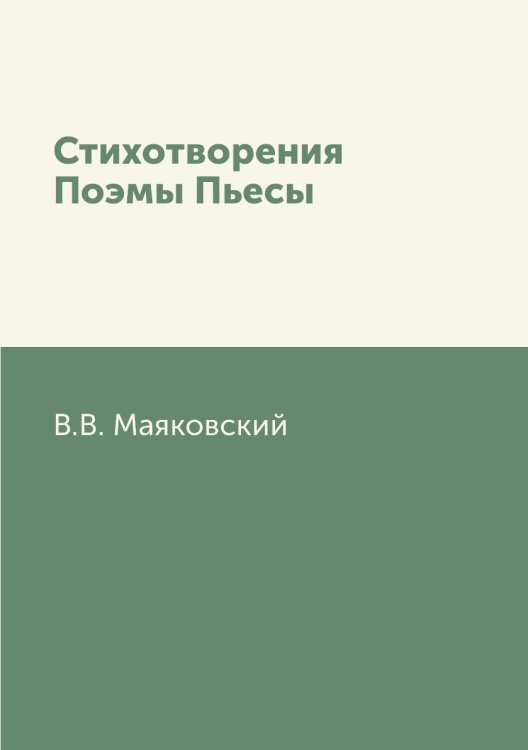 Стихотворения Поэмы Пьесы Стихотворения Поэмы Пьесы