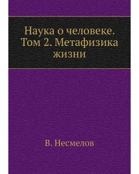 Наука о человеке. Том 2. Метафизика жизни