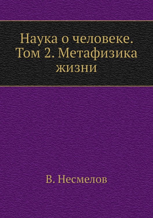 Наука о человеке. Том 2. Метафизика жизни Наука о человеке. Том 2. Метафизика жизни