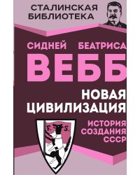 Новая цивилизация