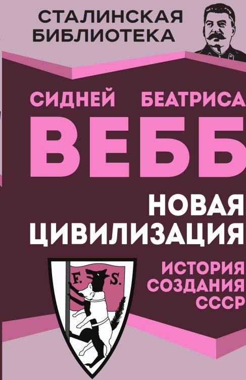Обложка книги «Новая цивилизация» — Вебб С. и Б., ISBN 9785002220465
