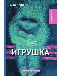 Игрушка