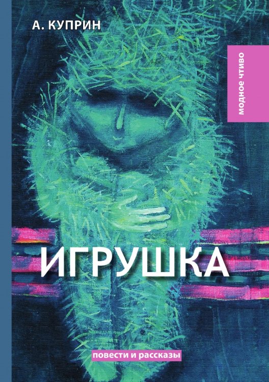 Обложка книги «Игрушка» — А. Куприн, ISBN 9785521780129