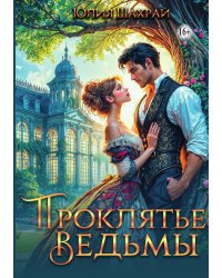 Проклятье ведьмы