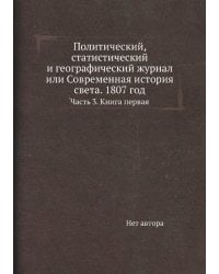 Политический, статистический и географический журнал или Современная история света. 1807 год