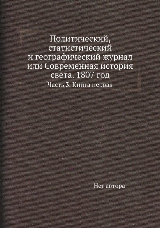 Политический, статистический и географический журнал или Современная история света. 1807 год