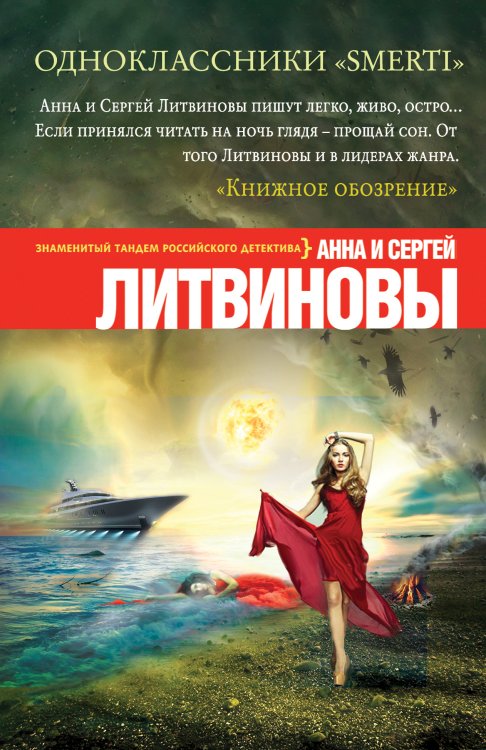 Обложка книги «Одноклассники smerti» — Литвинова Анна Витальевна; Литвинов Сергей Витальевич, ISBN 9785042194023