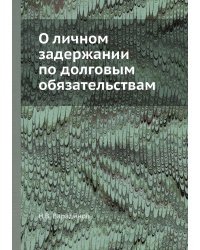 О личном задержании по долговым обязательствам